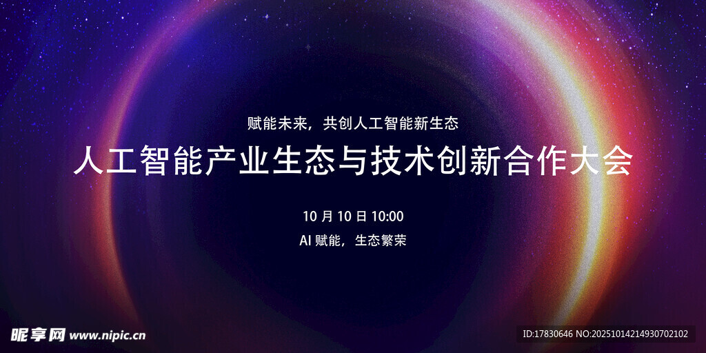 人工智能产业与技术创新峰会