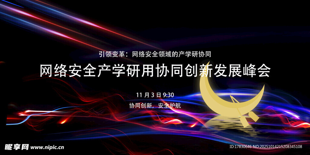 网络安全产学研协同发展峰会