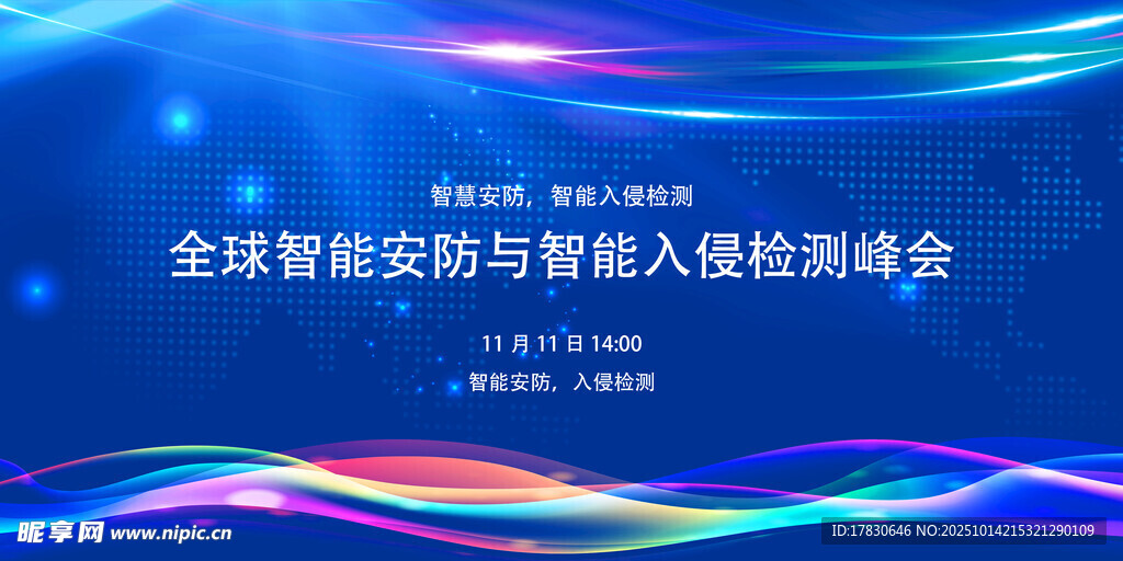 全球智能安防峰会背景图