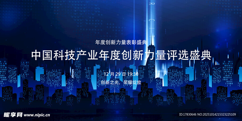 中国科技产业创新与品牌盛典