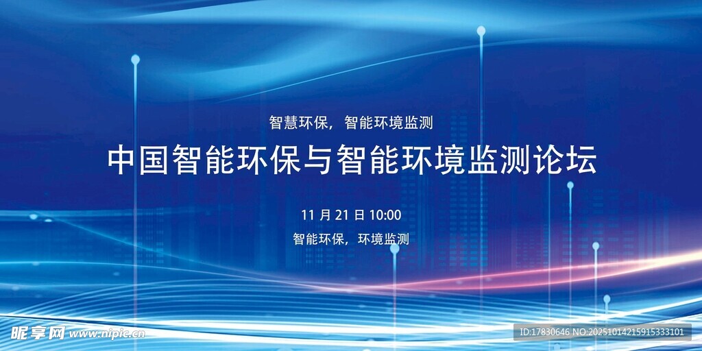 中国智能环境监测论坛背景图