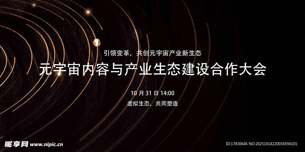 元宇宙与产业生态建设大会