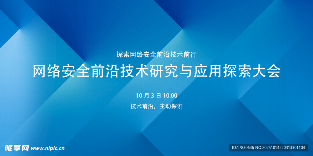网络安全技术研究与应用大会