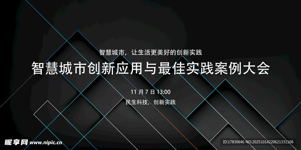 智能线控研究大会背景图