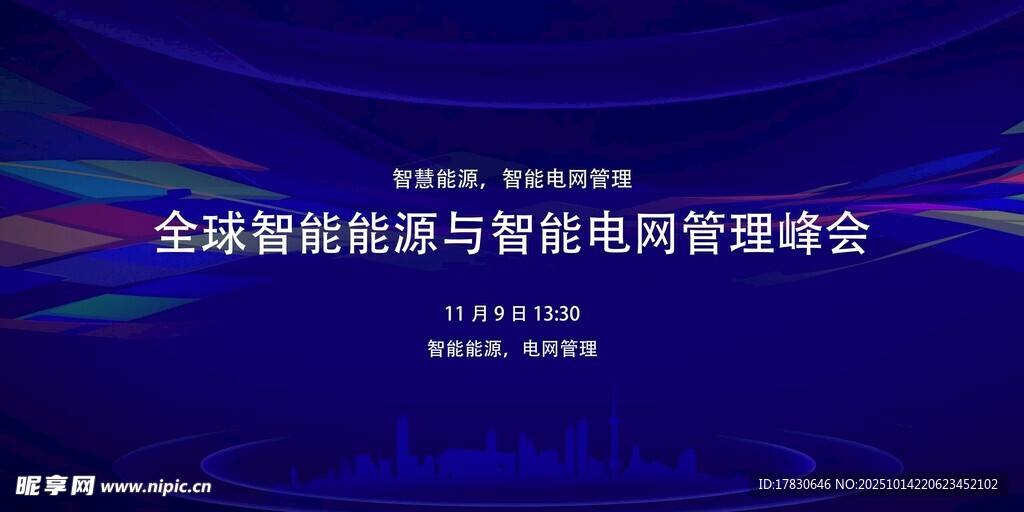 全球新能源与智能电网峰会
