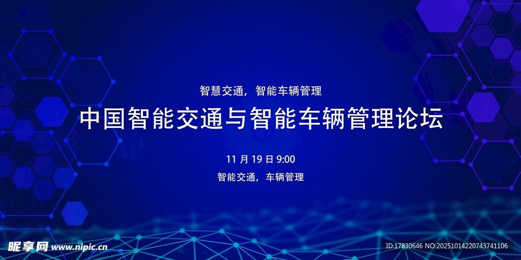 中国智能交通与车辆论坛背景图