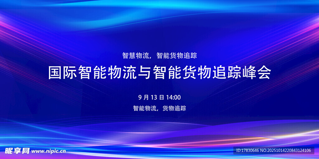 国际智能物流与智慧供应链峰会