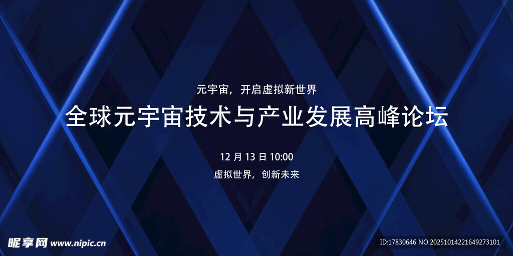 全球元宇宙产业发展高峰论坛