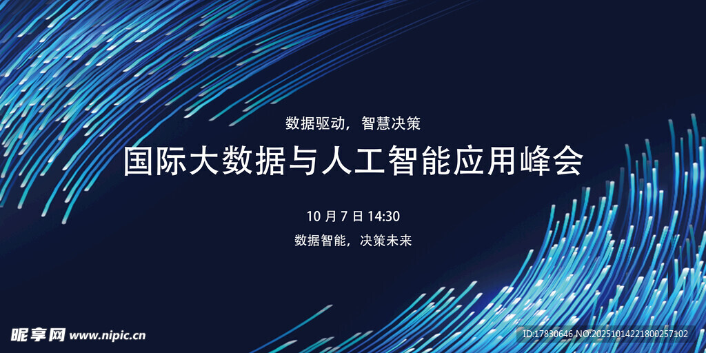 国际大数据与AI应用峰会