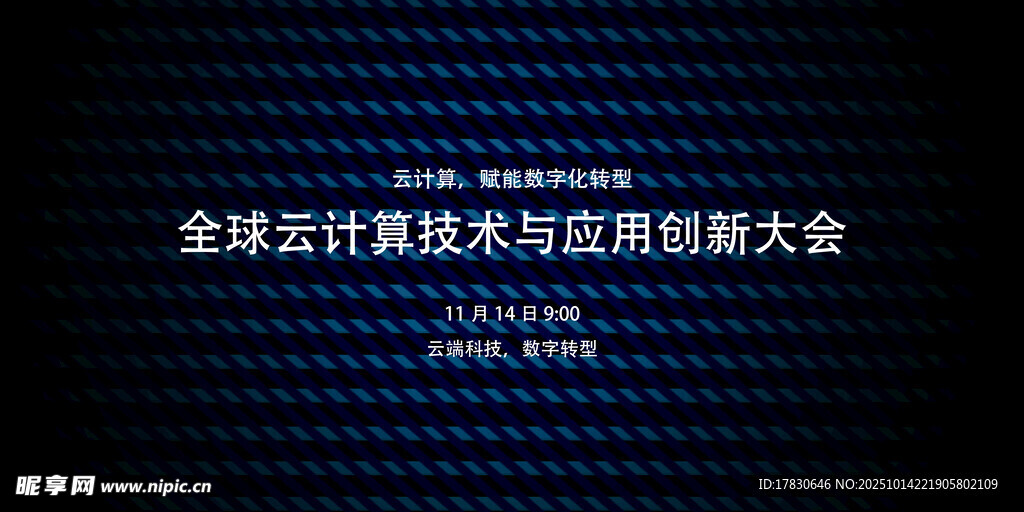 全球云计算技术创新大会