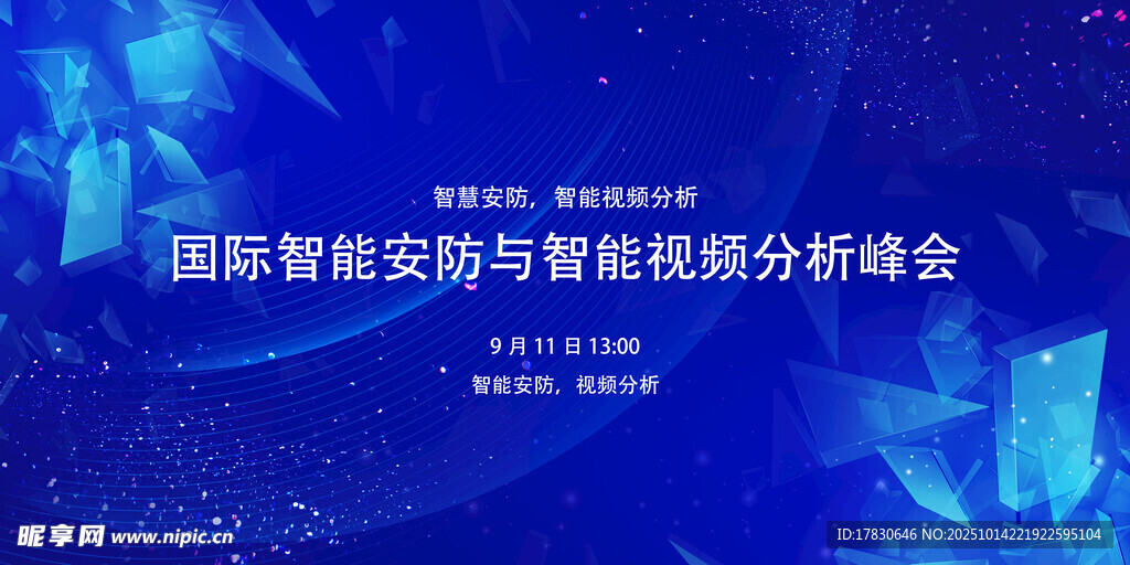 国际智能安防研讨会背景图