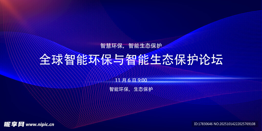 全球智能生态保护论坛背景图