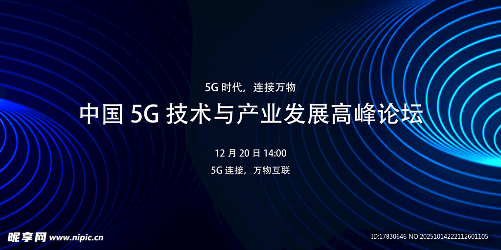 中国5G技术与产业发展峰会