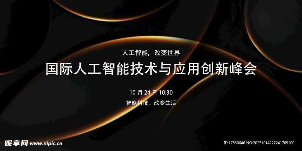 国际人工智能创新峰会