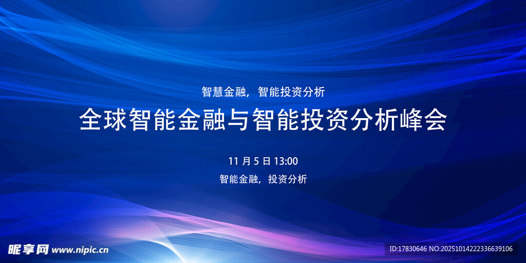 全球智能金融峰会背景图