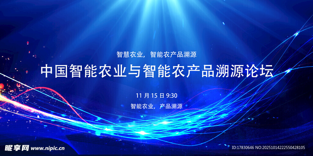 智慧农业与农产品溯源论坛