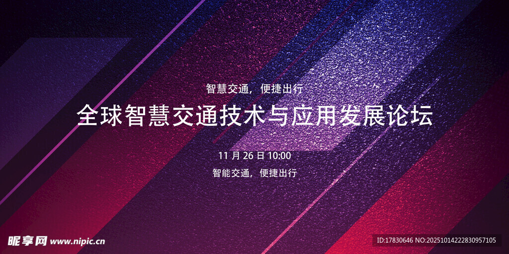 全球智慧交通技术与应用论坛