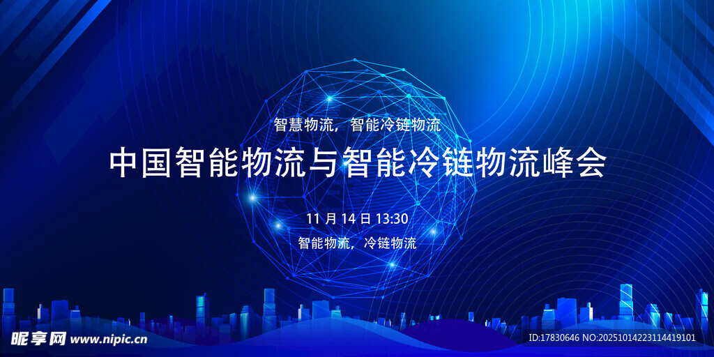 中国智能物流与供应链研讨会