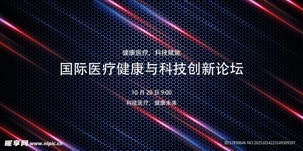 国际医疗与科技创新论坛