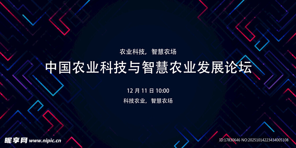 中国农科院智慧农业论坛
