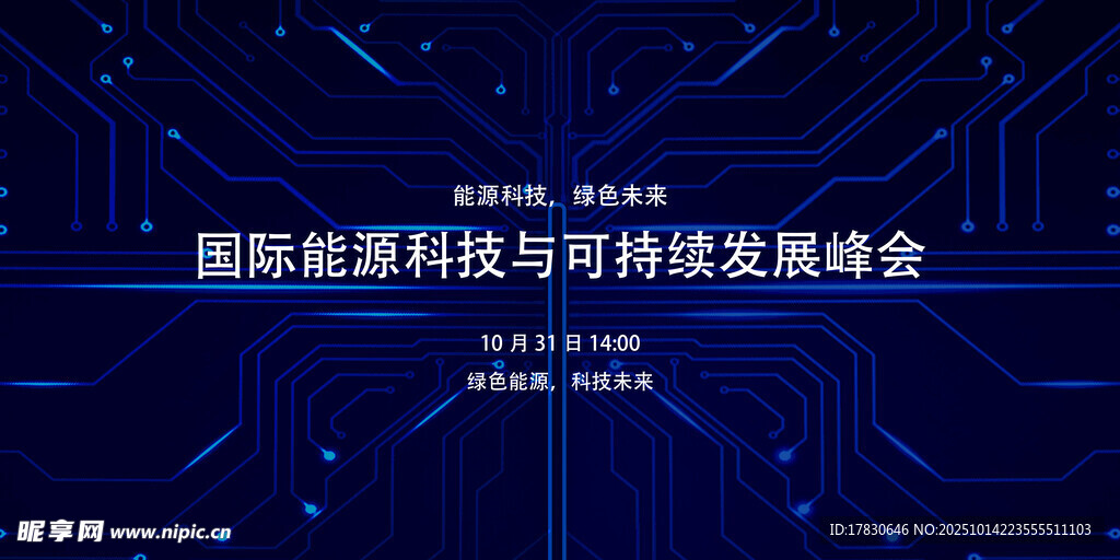 国际能源与科技发展峰会