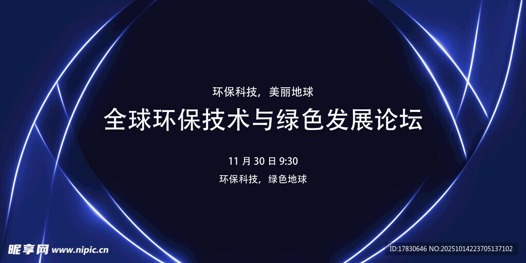 全球环保与绿色能源论坛
