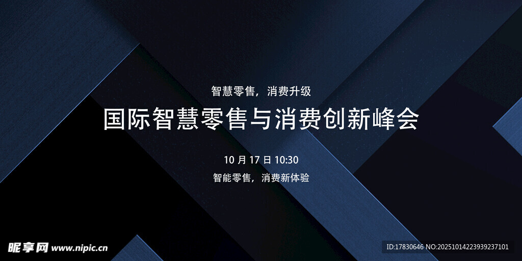 国际智慧零售峰会背景图