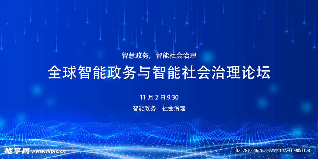 全球智能服务与智能社会论坛