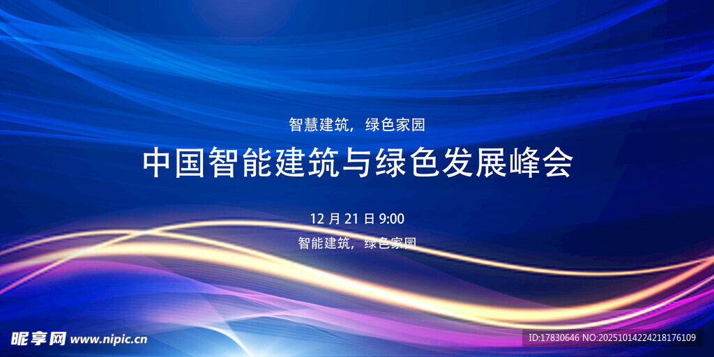 中国智能建筑与绿色发展峰会