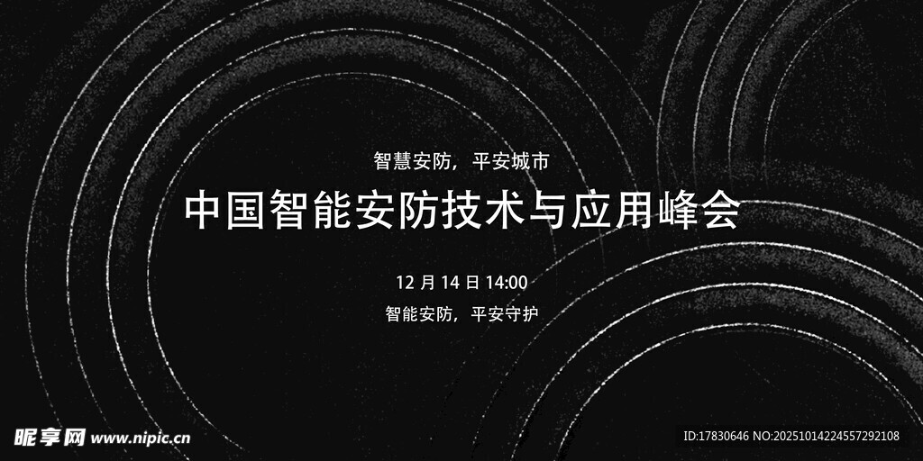 中国智能安防技术与应用峰会