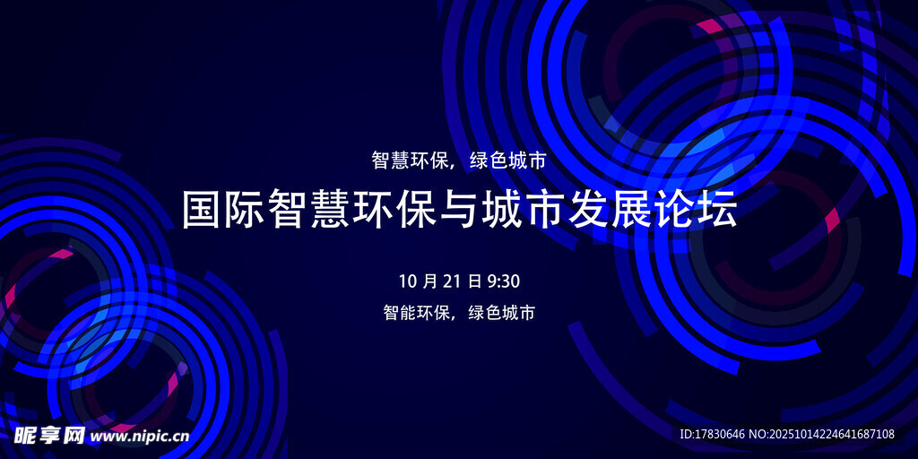 国际智慧环保峰会活动现场