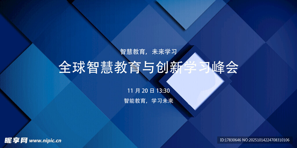全球智慧教育创新峰会