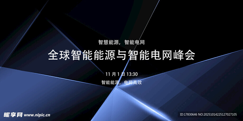 全球智能家居与智能电网峰会