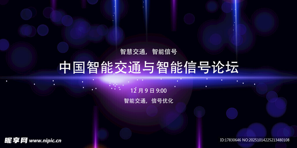 中国智能交通智慧信号论坛