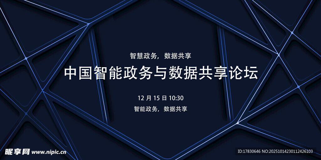 中国智能政务与数据共享论坛