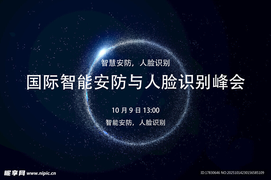 国际智能安防人脸识别峰会
