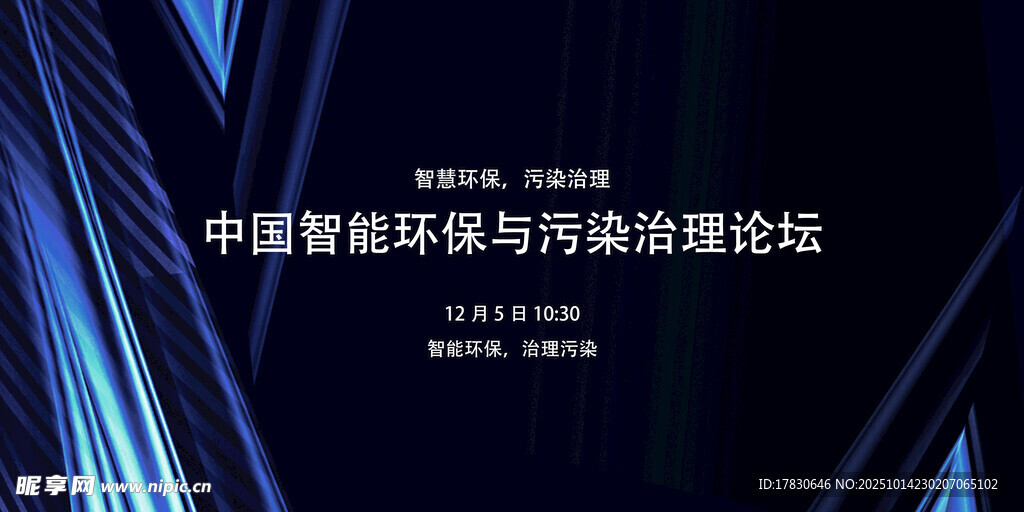 中国智慧环保与污染防治论坛