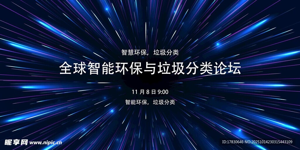 全球智能环保与垃圾分类论坛
