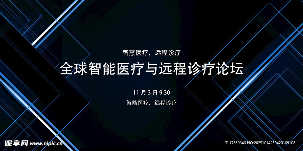 全球智能医疗与器械论坛