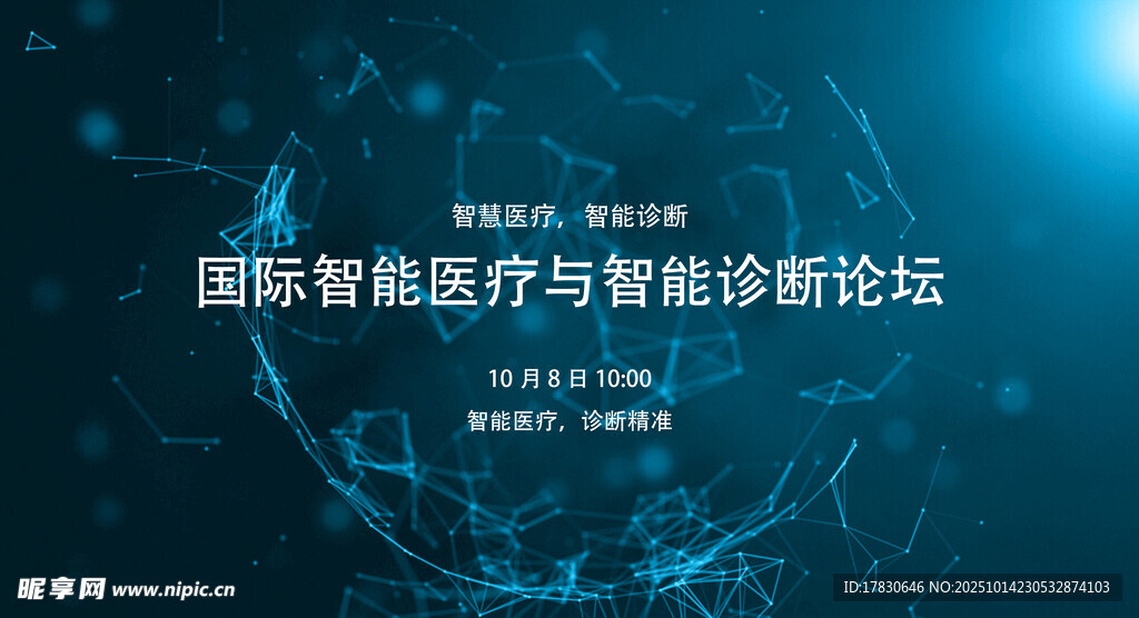国际智慧医疗与智能诊断论坛