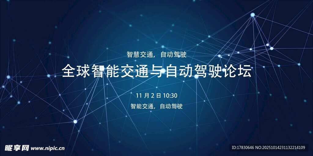 全球智能交通创新论坛