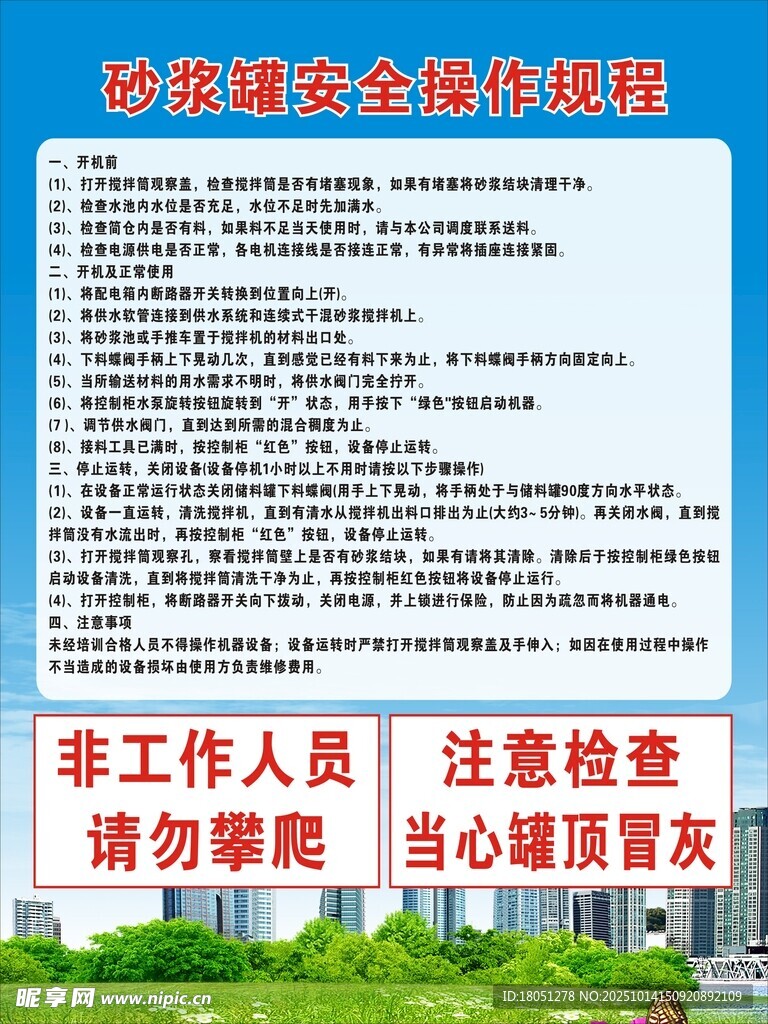 工地砂浆罐安全操作规程