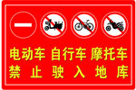 地库禁止电动车自行车摩托车驶入