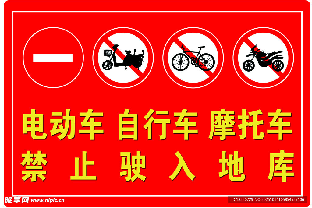 地库禁止电动车自行车摩托车驶入
