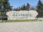 长春世界雕塑公园