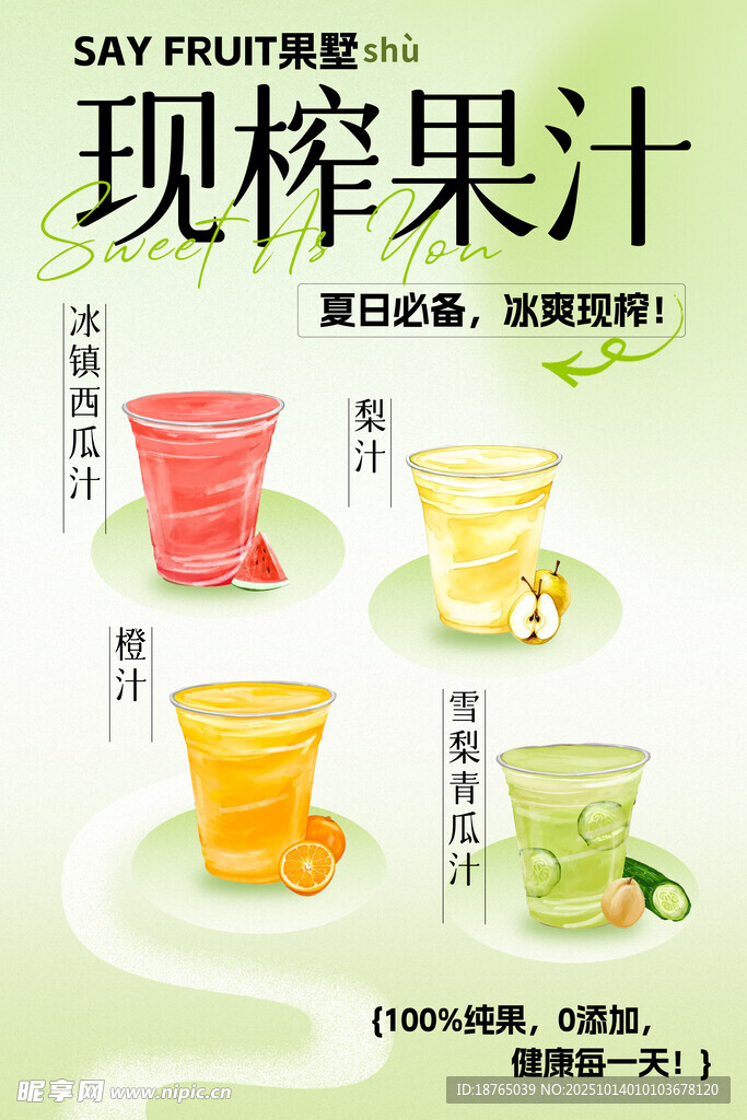 鲜榨果汁