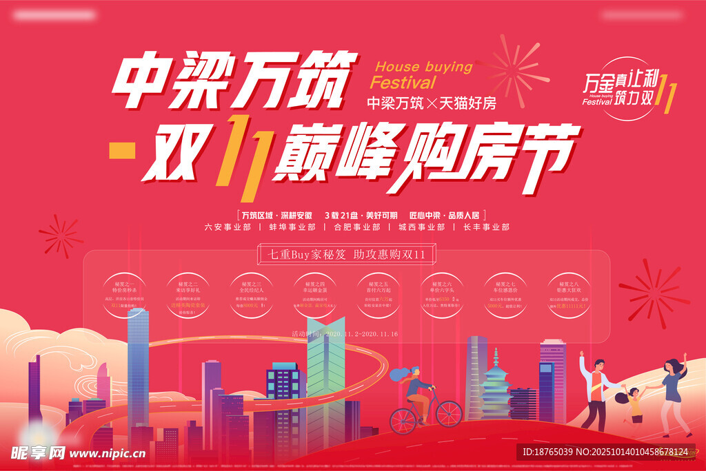 双十一购房节