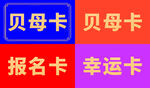 贝母卡等多种卡片展示