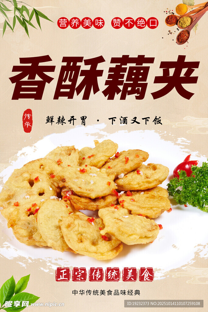 香酥藕夹