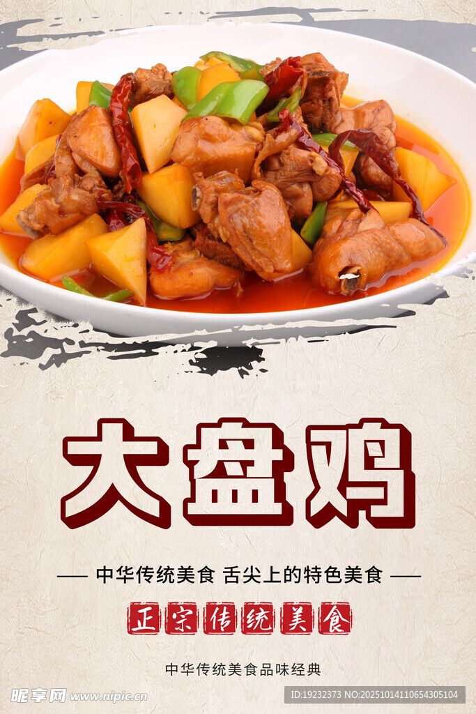 大盘鸡
